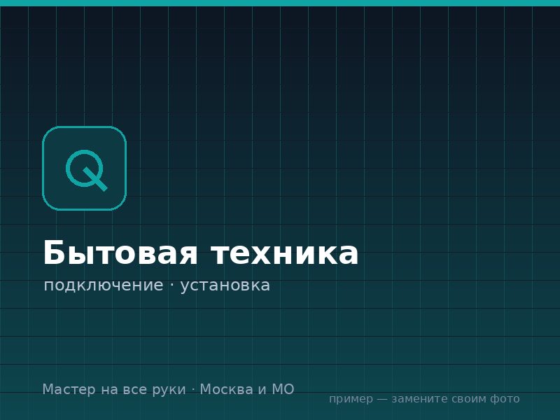 Установка техники на дому в Москве и МО — Мастер на все руки