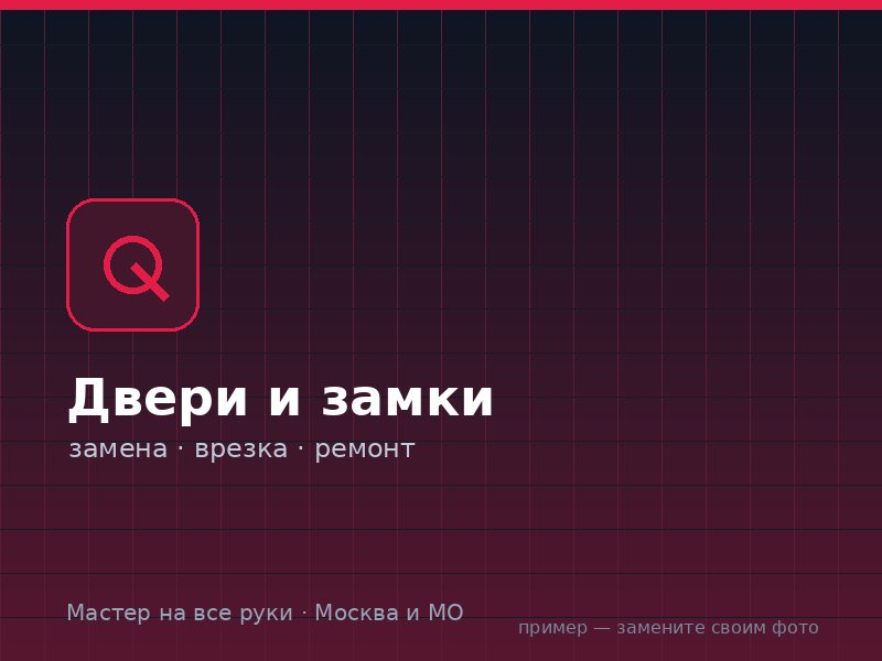 Двери и замки на дому в Москве и МО — Мастер на все руки
