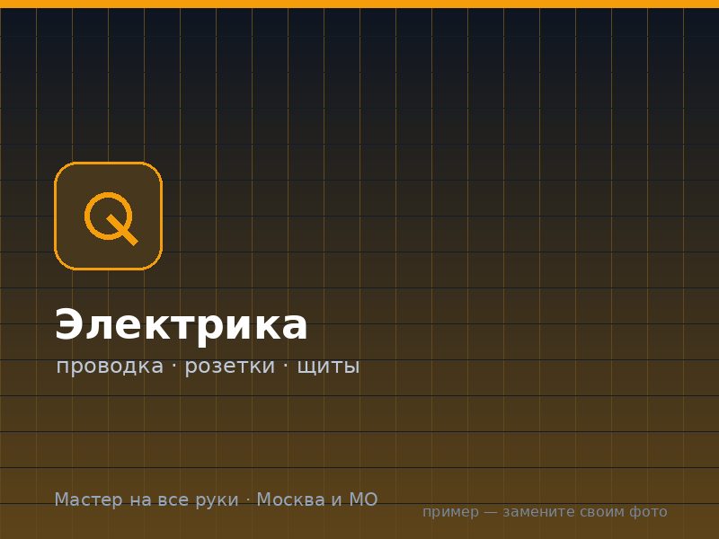 Электромонтаж на дому в Москве и МО — Мастер на все руки