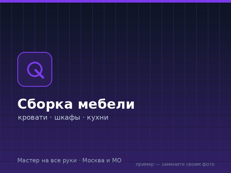 Сборка мебели на дому в Москве и МО — Мастер на все руки