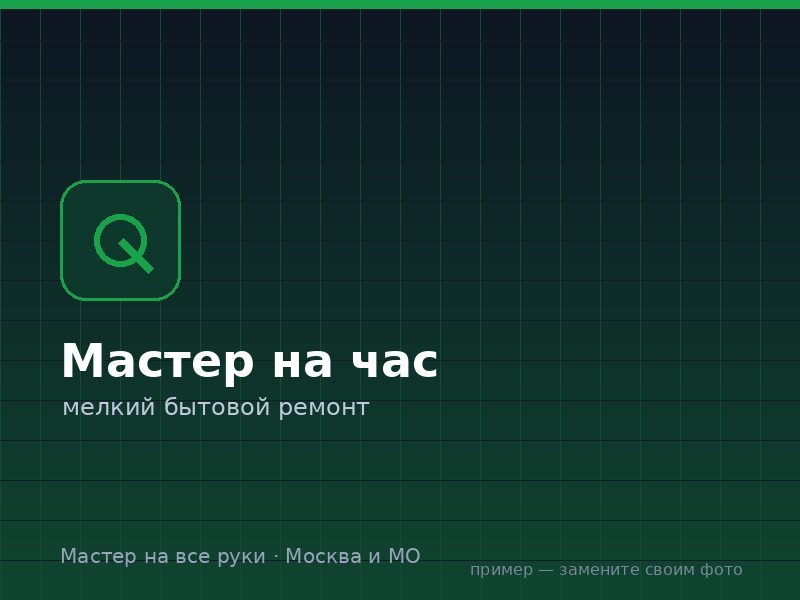 Мелкий ремонт на дому в Москве и МО — Мастер на все руки