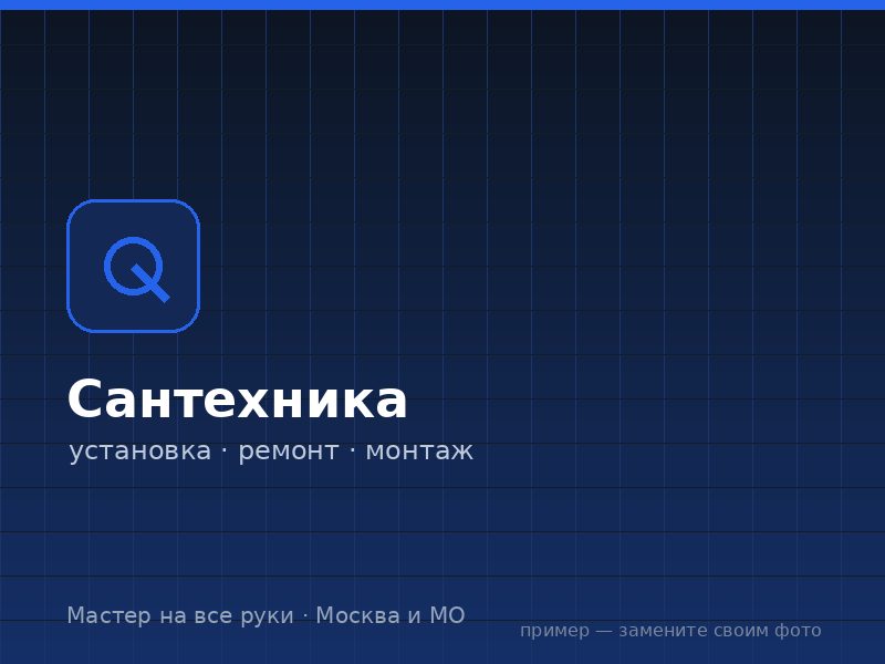 Сантехнические работы на дому в Москве и МО — Мастер на все руки